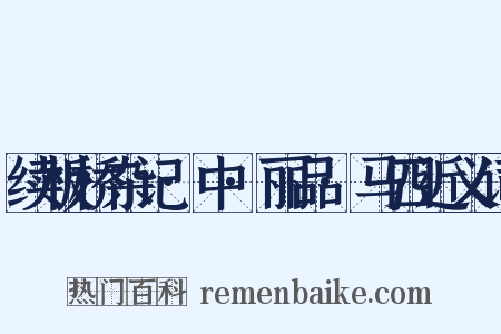 续板桥杂记·中·丽品·马四近义词是什么意思的图片